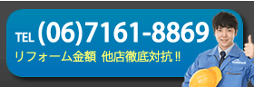 大阪リフォーム-電話番号